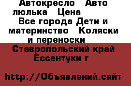 Автокресло,  Авто-люлька › Цена ­ 1 500 - Все города Дети и материнство » Коляски и переноски   . Ставропольский край,Ессентуки г.